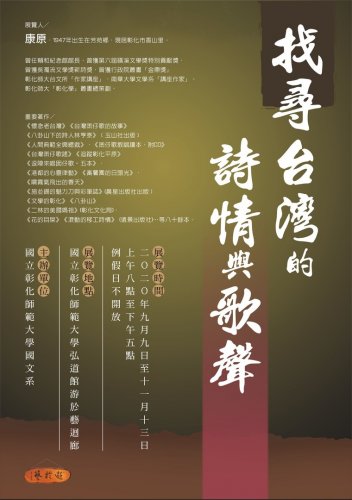 找尋台灣的詩學與歌聲