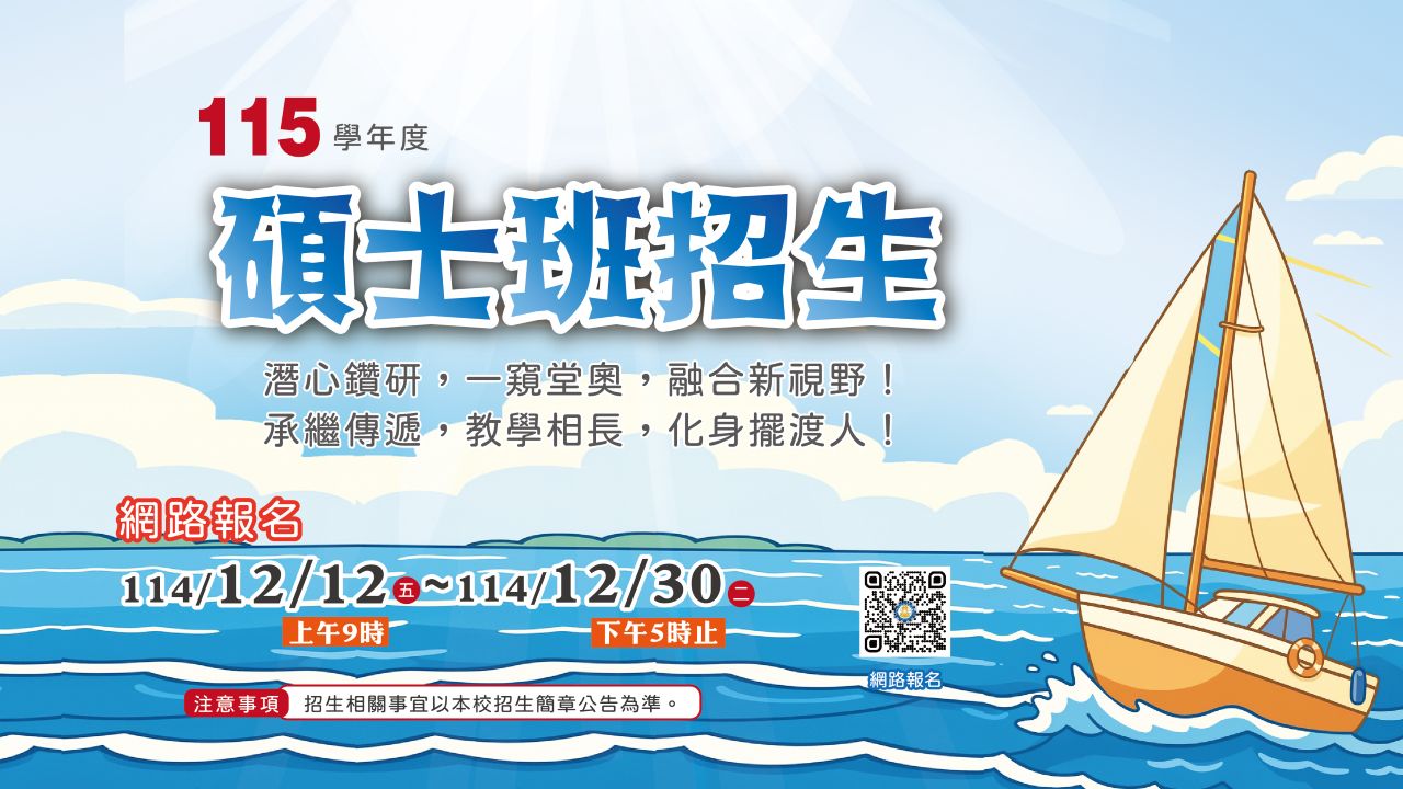 115學年度國文學系碩士班招生