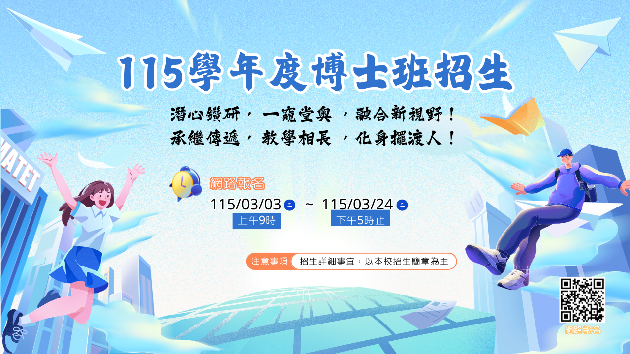 115學年度國文學系博士班招生