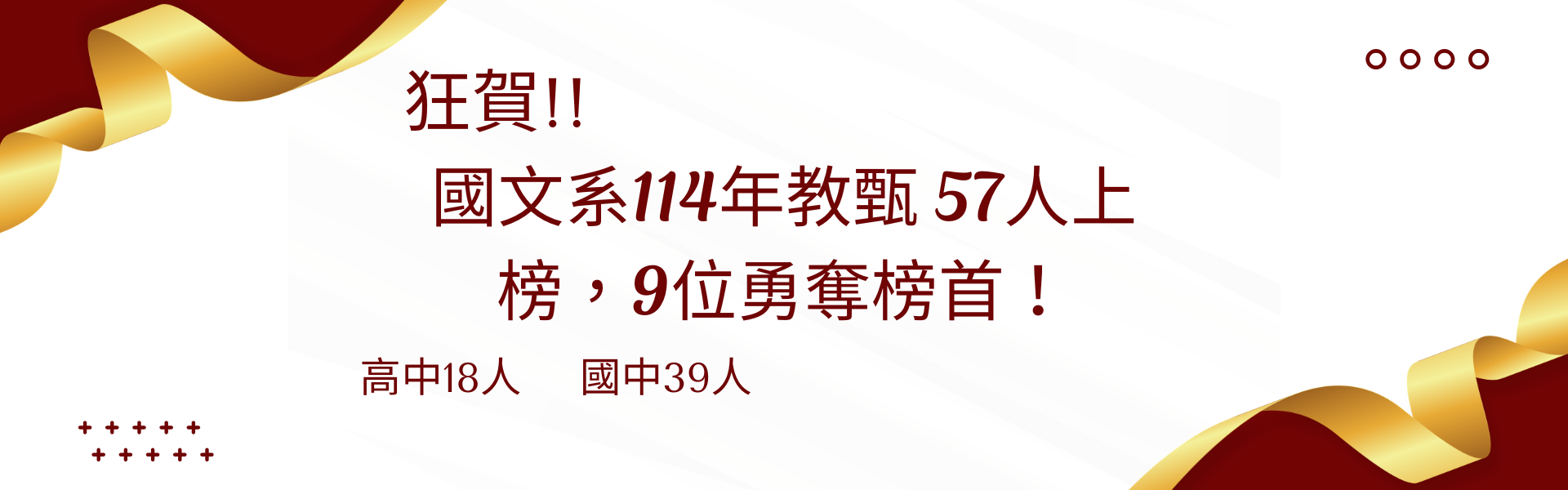狂賀！本系114年教甄 57人上榜，9位勇奪榜首！