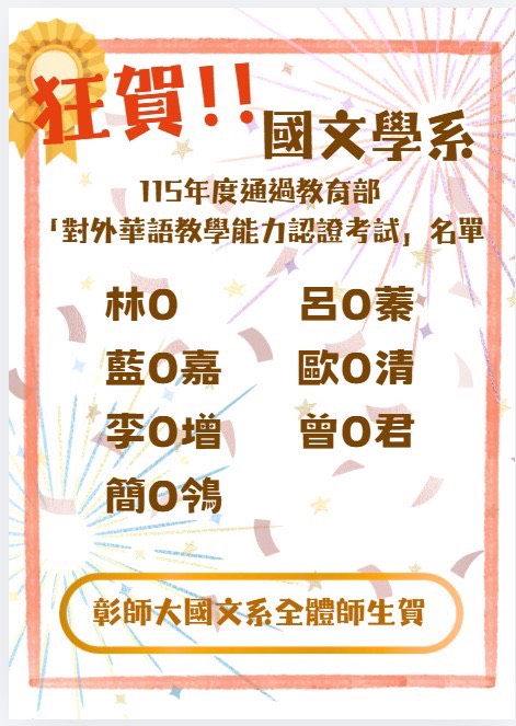 賀!! 本系115年度通過教育部「對外華語教學能力認證考試」共7名
