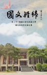 第21屆國文經緯