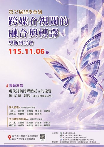 第三十五屆詩學會議──「跨媒介視閾的融合與轉譯」學術研討會