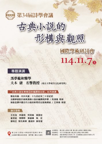 第34屆詩學會議「古典小說的形構與觀照」國際學術研討會議