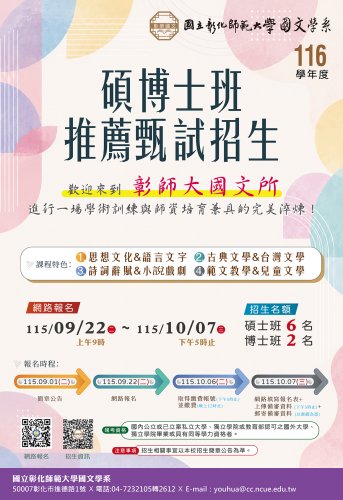 116學年度碩博班推薦甄試開始招生，歡迎踴躍報考!!!