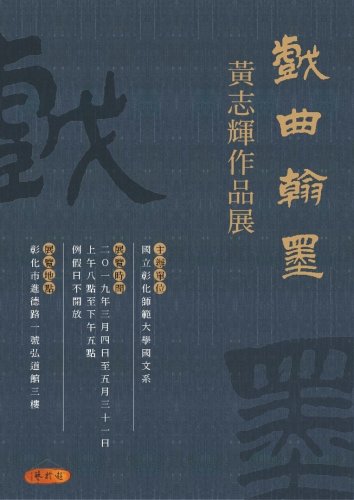 戲曲翰墨—黃志輝作品展