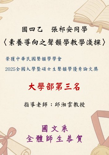 ~*賀*~本系國四乙張祁安同學榮獲中華民國聲韻學學會2025全國大學暨碩士生聲韻學優秀論文獎