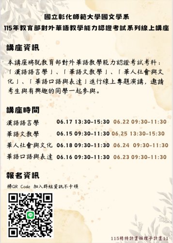 彰師大國文系115年教育部對外華語教學能力認證考試系列線上講座 歡迎參加