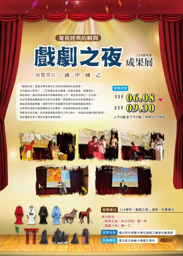 凝視經典的瞬間:114學年度「戲劇之夜」成果展