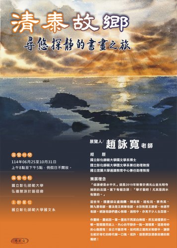 清泰故鄉-尋悠探靜的書畫之旅