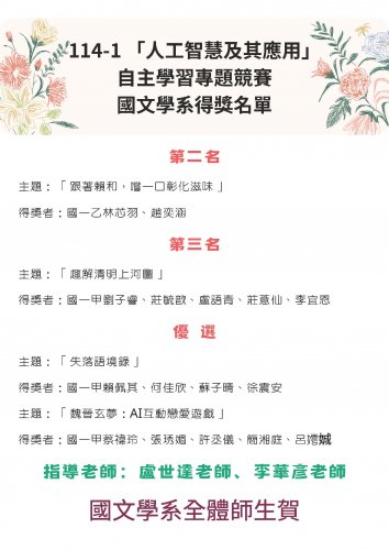 114-1 「人工智慧及其應用」 自主學習專題競賽 國文學系得獎名單