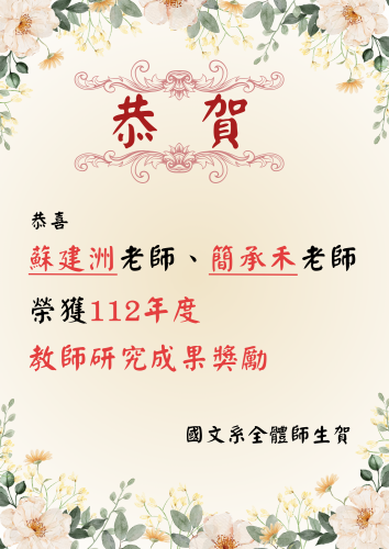 ~*賀*~本系蘇建洲老師、簡承禾老師榮獲112年度教師研究成果獎勵