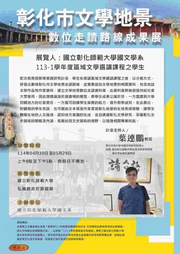 彰化市文學地景數位走讀路線成果展