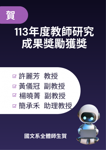 113年度本系教師研究成果獎勵獲獎名單