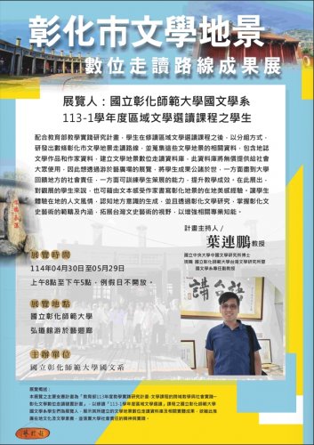 彰化市文學地景數位走讀路線成果展