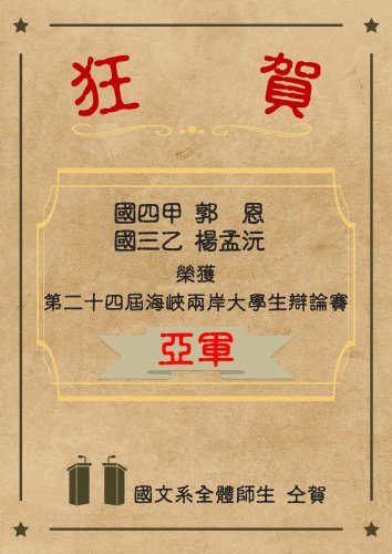  ~*賀*~本系國三甲郭恩、國三乙楊孟沅與本校辯論社同學榮獲「第二十四屆海峽兩岸大學生辯論賽」 亞軍