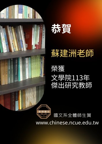 恭賀  蘇建洲老師榮獲文學院113年傑出研究教師