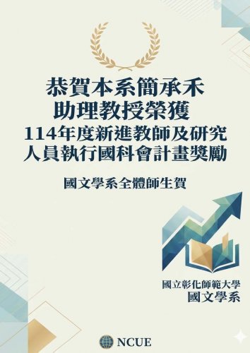 簡承禾助理教授榮獲114年度新進教師及研究人員執行國科會計畫獎勵