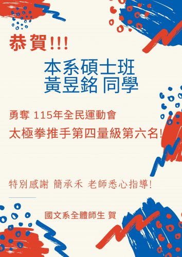 賀！碩士班黃昱銘同學勇奪115年全民運動會太極拳推手第四量級第六名！